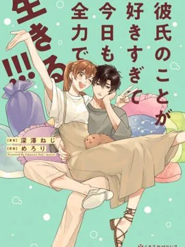 太喜欢男朋友的我今天也要全力生活!!!封面
