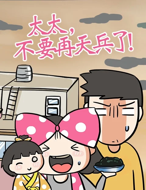 太太不要再天兵了封面
