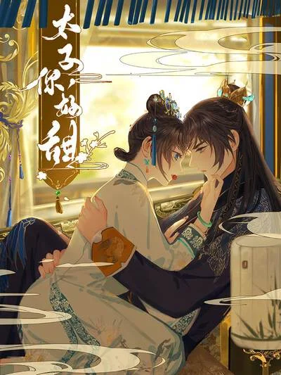 太子，你好甜封面
