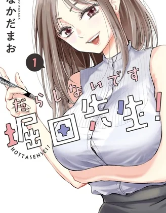 太散漫了，堀田老师！封面