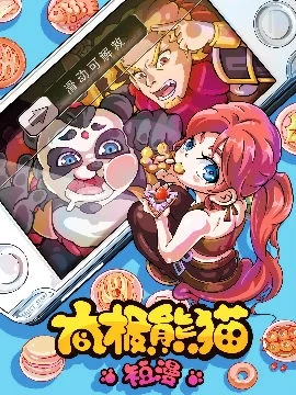太极熊猫短漫封面