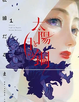 太阳与月下钢刀封面