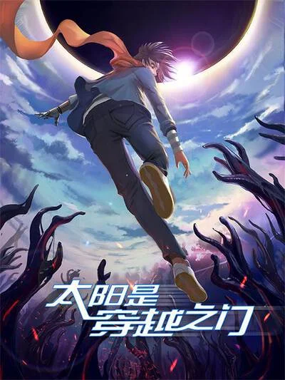 太阳是穿越之门-油鬼篇封面