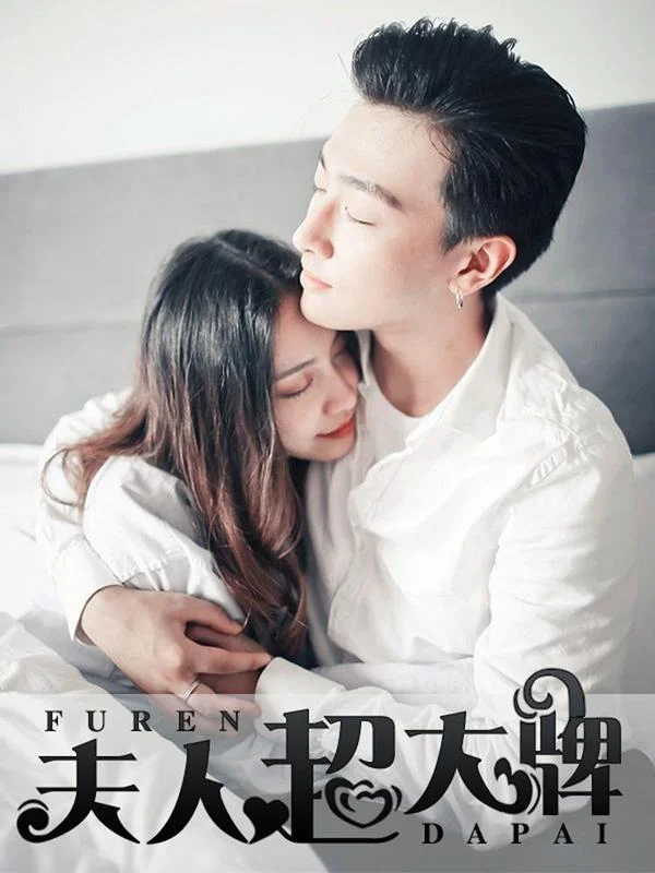 夫人超大牌封面