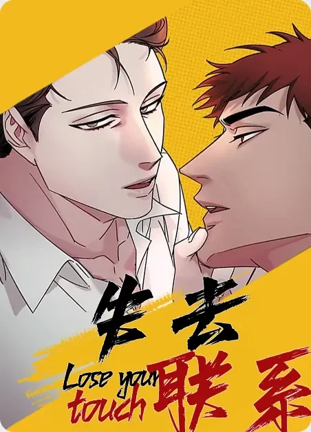 失去联系封面