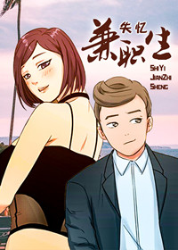 失忆兼职生封面