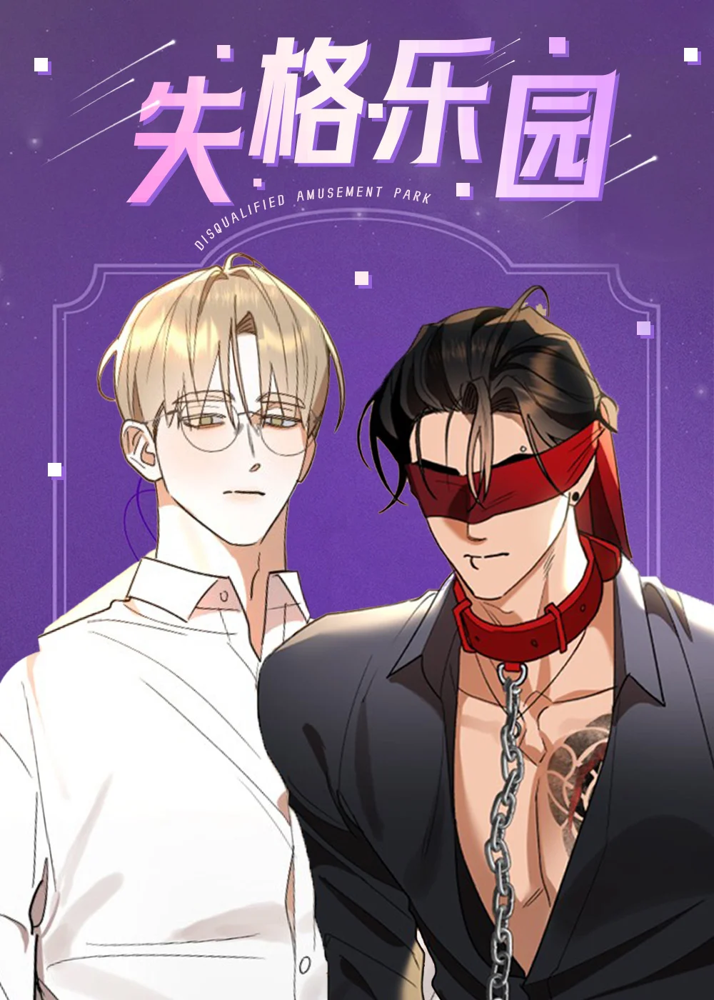 失格乐园封面