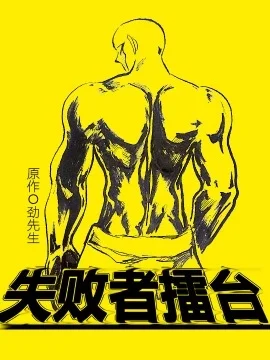 失败者擂台封面