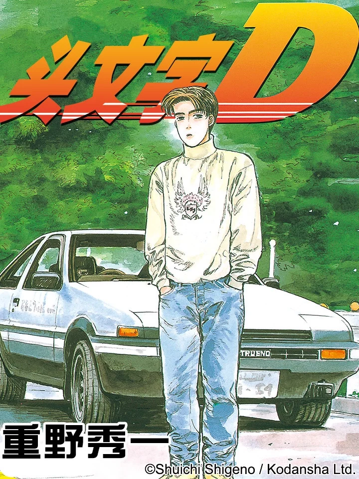 头文字D封面