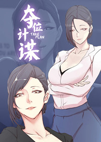 夺位计谋封面