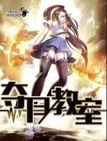 夺月教室封面