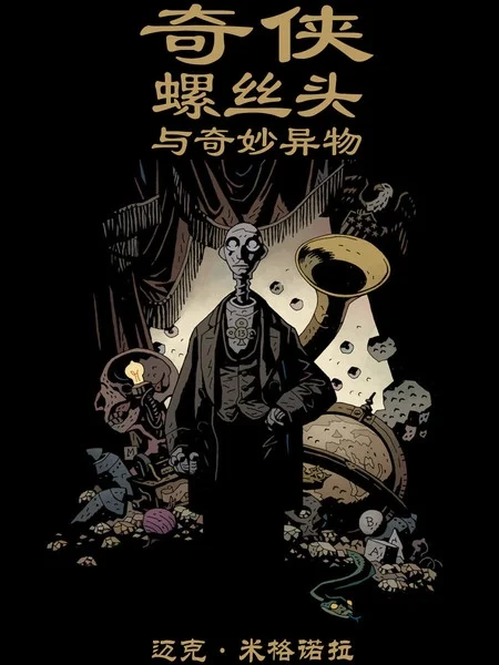 奇侠螺丝头与奇妙异物封面
