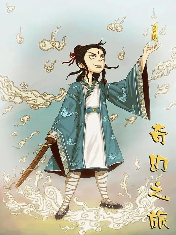 奇幻之旅封面