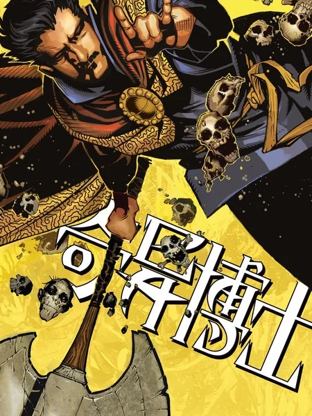 奇异博士V4封面