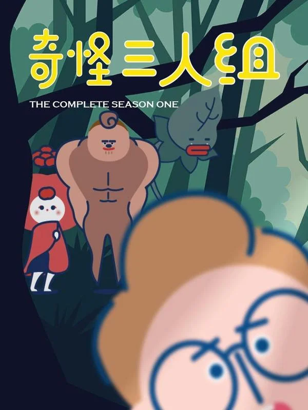 奇怪三人组封面