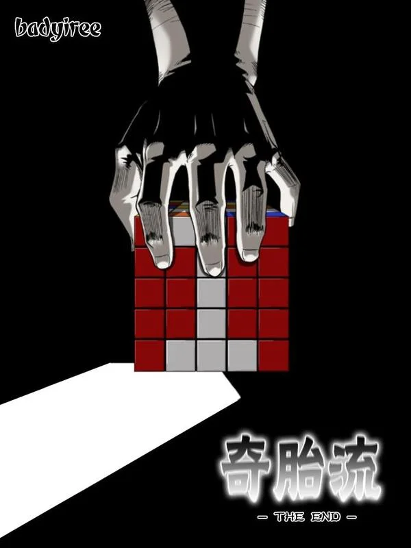 奇胎流封面