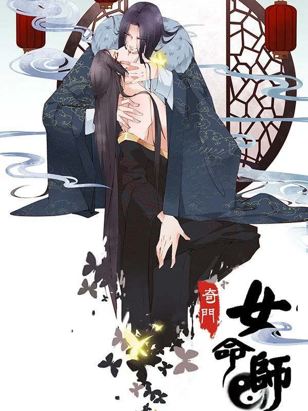 奇门女命师封面