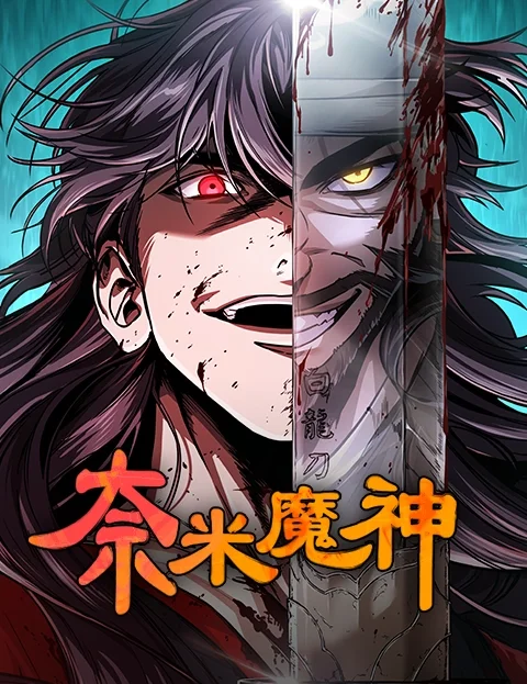 奈米魔神第二季封面
