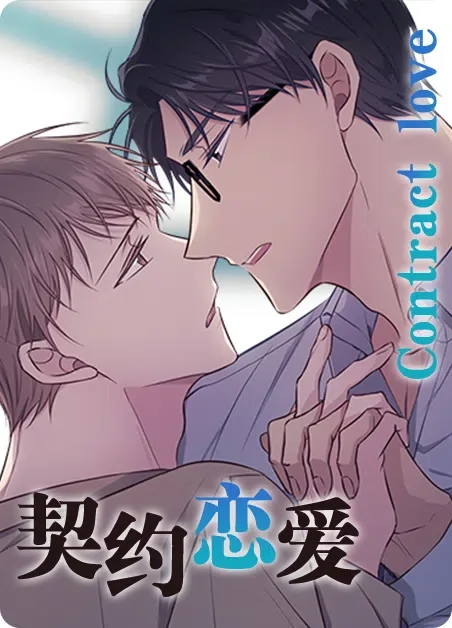 契约恋爱封面
