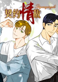 契约情敌封面