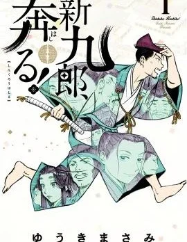 奔跑吧！新九郎封面