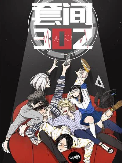套间302(原创动漫大赛作品)封面