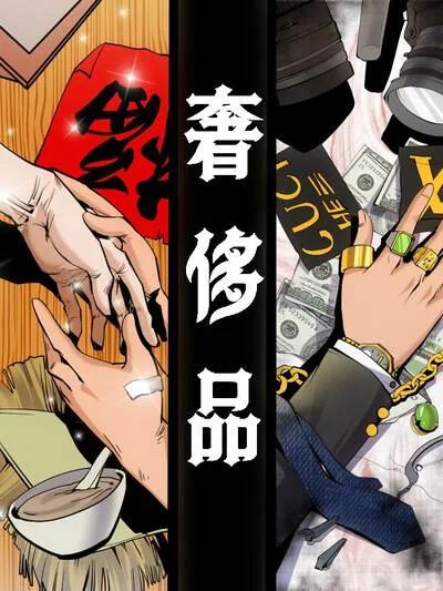 奢侈品（原创动漫大赛作品）封面