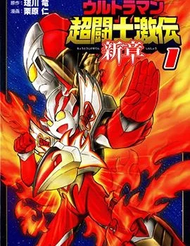 奥特曼 超斗士激传 新章封面