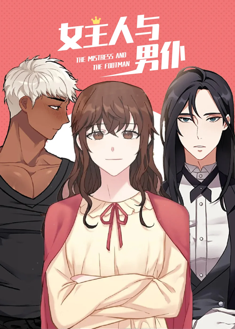 女主人与男仆封面
