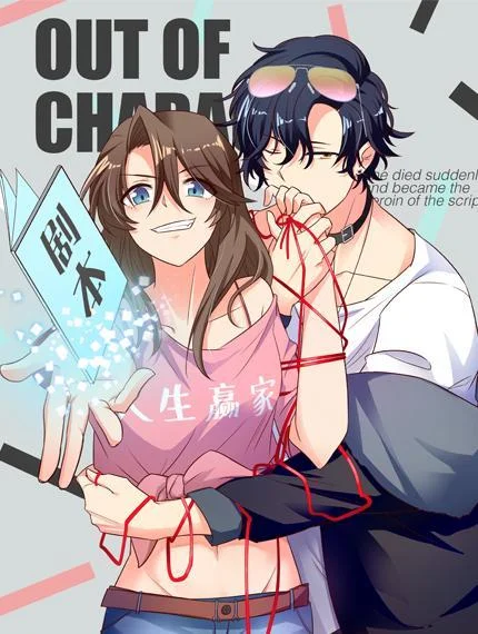 女主你的人设崩了封面