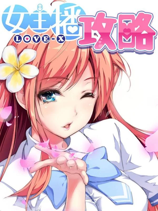 女主播攻略封面