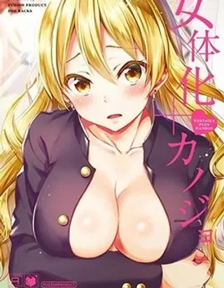 女体化+女友封面