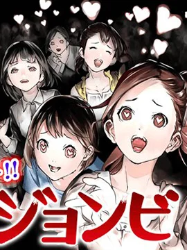 女僵尸封面