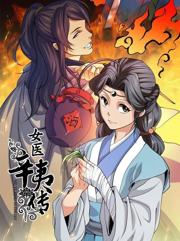 女医辛夷传封面