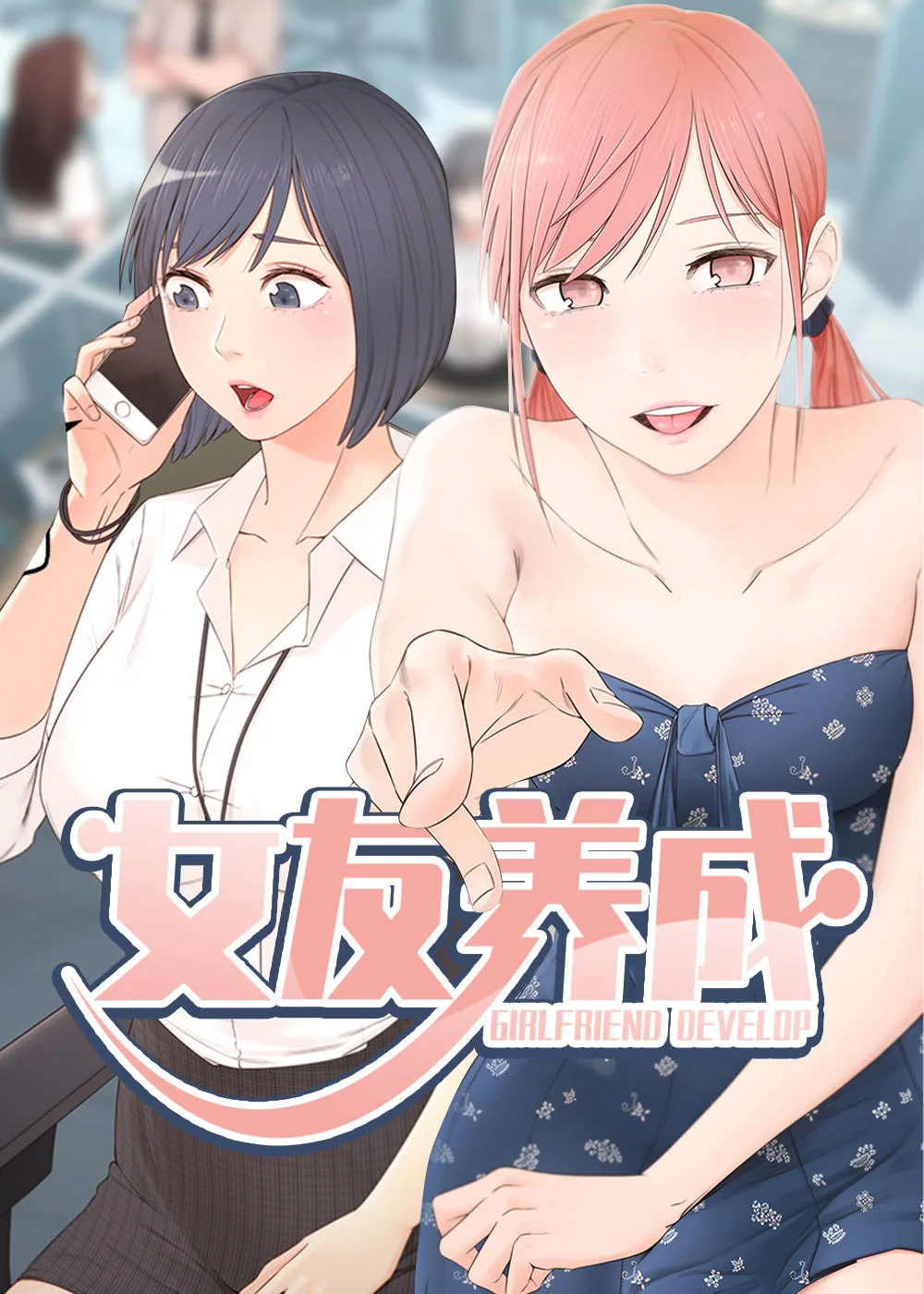 女友养成封面