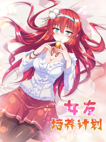 女友培养计划封面