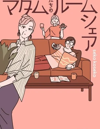 女士们的合租生活封面