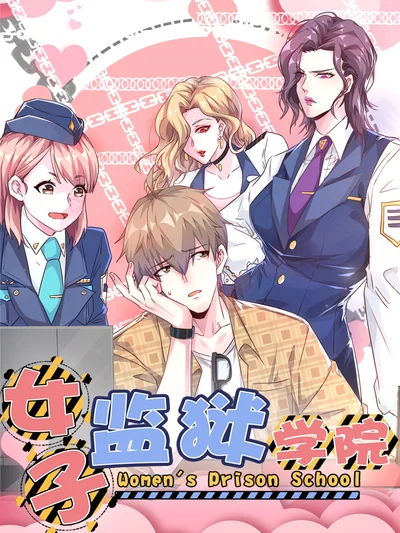 女子监狱学院封面