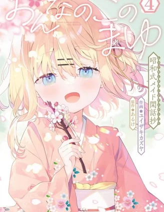 女孩子的茧 昭和式女仆闲话抄封面
