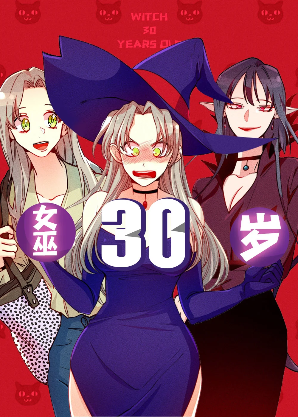 女巫三十岁封面