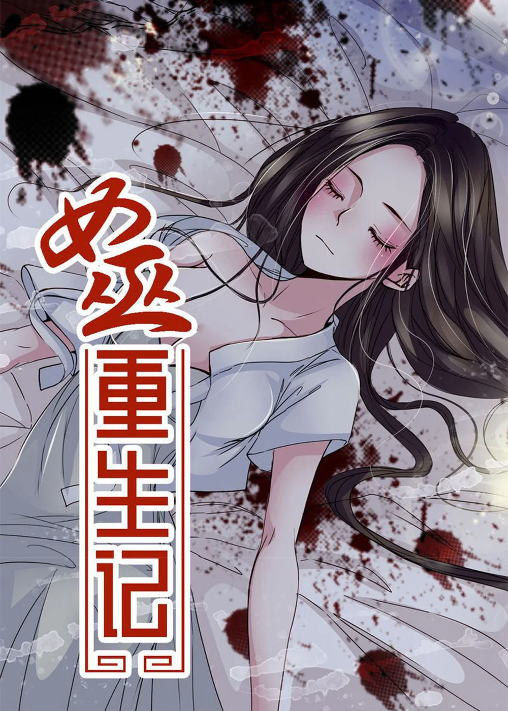 女巫重生记封面