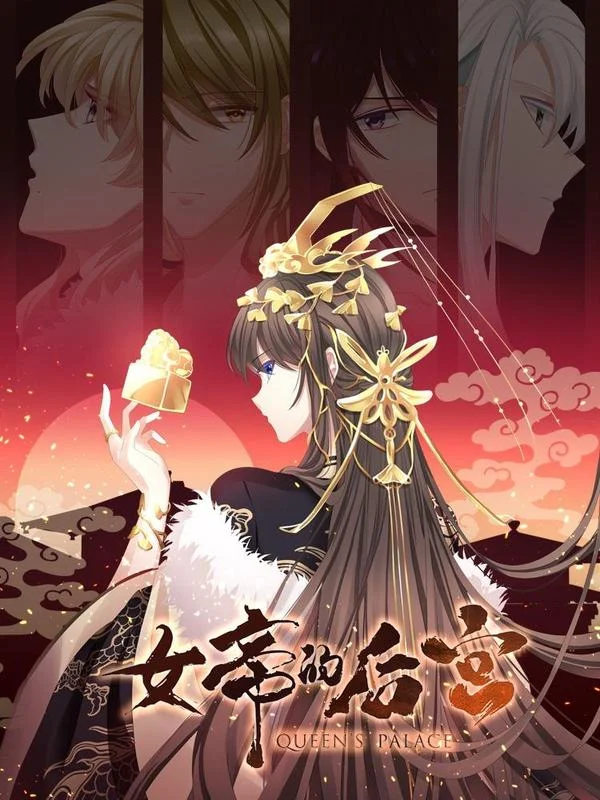 女帝的后宫封面