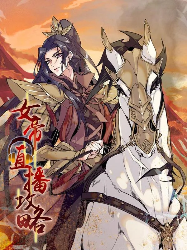 女帝直播攻略封面