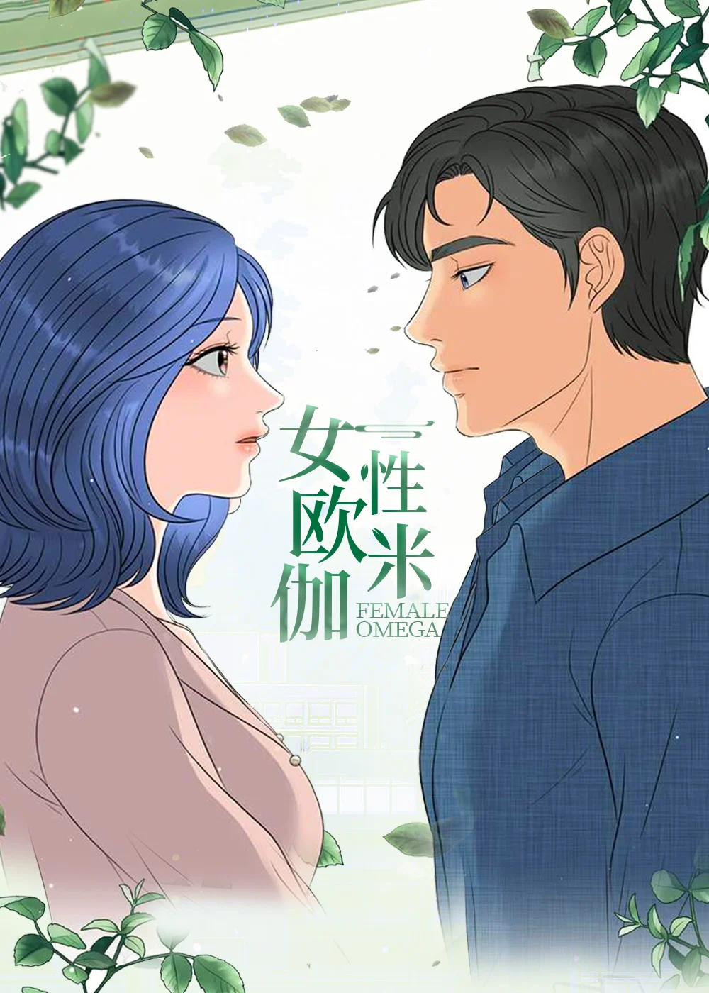 女性欧米伽封面