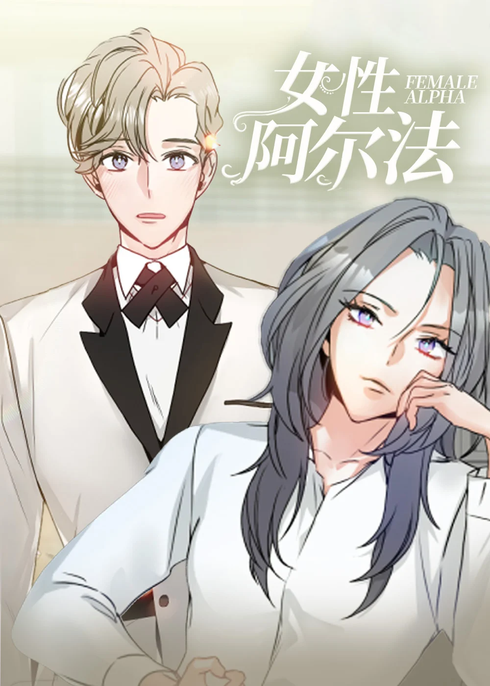 女性阿尔法封面