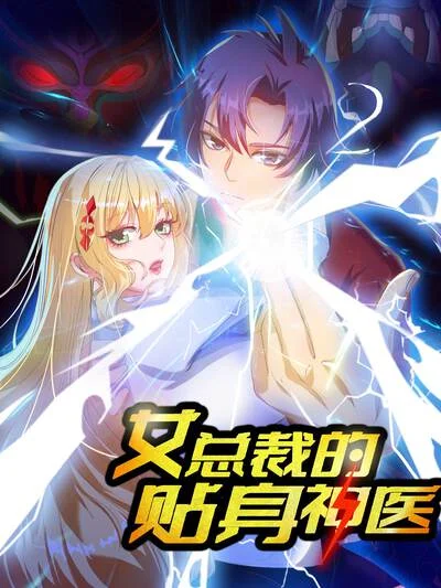 女总裁的贴身神医封面