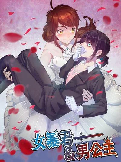 女暴君与男公主封面