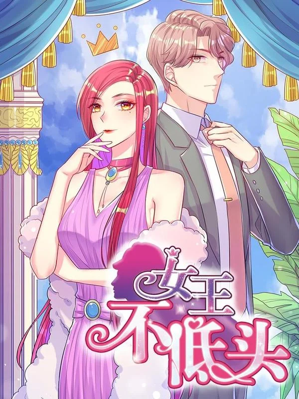 女王不低头封面