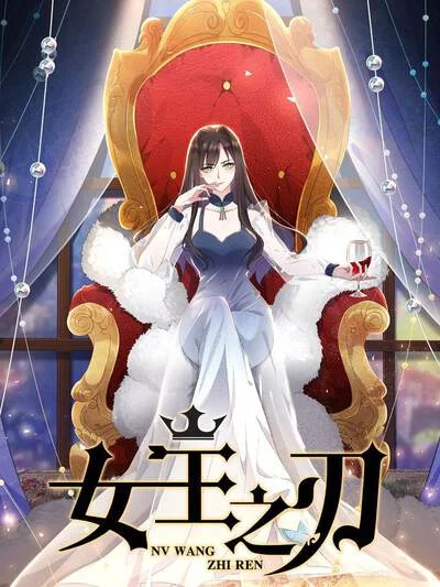 女王之刃封面