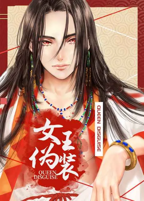 女王伪装封面